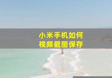 小米手机如何视频截图保存