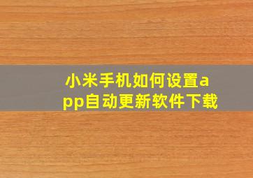 小米手机如何设置app自动更新软件下载