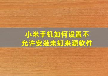 小米手机如何设置不允许安装未知来源软件