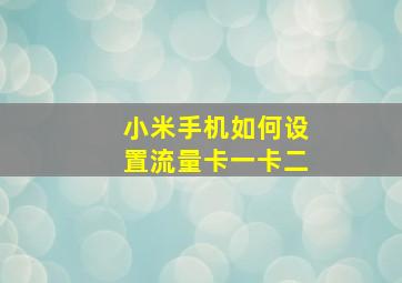 小米手机如何设置流量卡一卡二