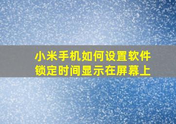 小米手机如何设置软件锁定时间显示在屏幕上