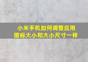 小米手机如何调整应用图标大小和大小尺寸一样