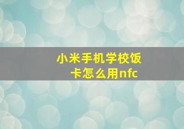 小米手机学校饭卡怎么用nfc