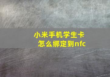 小米手机学生卡怎么绑定到nfc