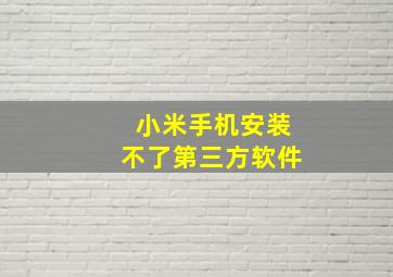 小米手机安装不了第三方软件