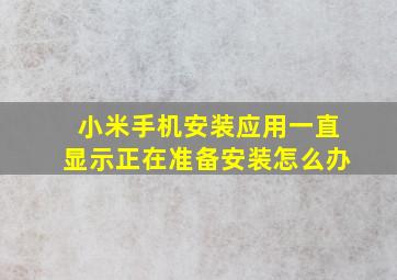 小米手机安装应用一直显示正在准备安装怎么办