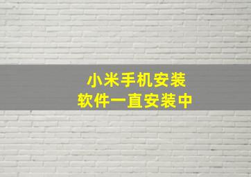 小米手机安装软件一直安装中