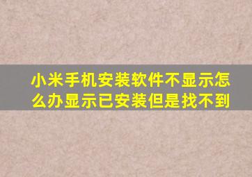 小米手机安装软件不显示怎么办显示已安装但是找不到