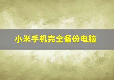 小米手机完全备份电脑