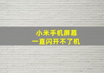 小米手机屏幕一直闪开不了机