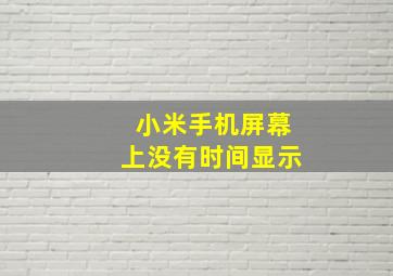 小米手机屏幕上没有时间显示