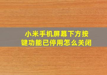 小米手机屏幕下方按键功能已停用怎么关闭