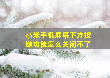 小米手机屏幕下方按键功能怎么关闭不了