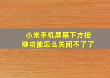 小米手机屏幕下方按键功能怎么关闭不了了