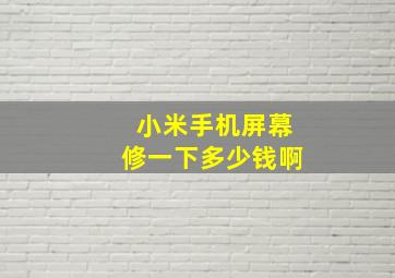 小米手机屏幕修一下多少钱啊