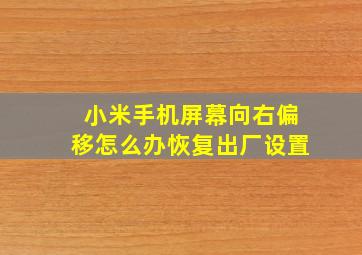 小米手机屏幕向右偏移怎么办恢复出厂设置