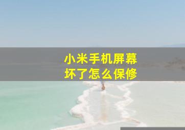 小米手机屏幕坏了怎么保修