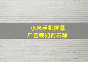 小米手机屏幕广告锁如何去除