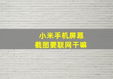 小米手机屏幕截图要联网干嘛