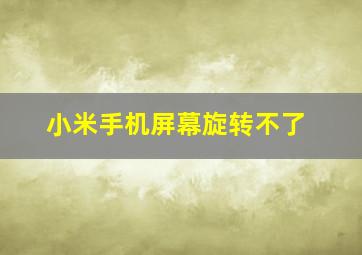 小米手机屏幕旋转不了