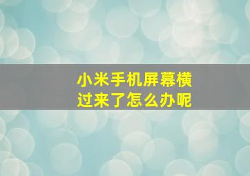 小米手机屏幕横过来了怎么办呢