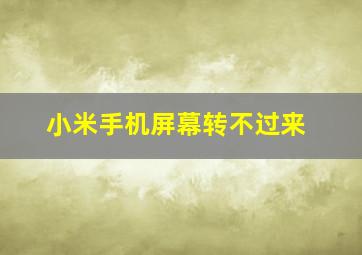 小米手机屏幕转不过来