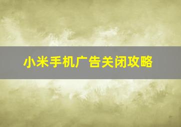 小米手机广告关闭攻略