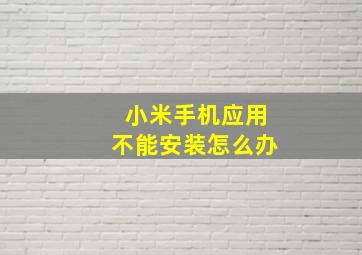 小米手机应用不能安装怎么办