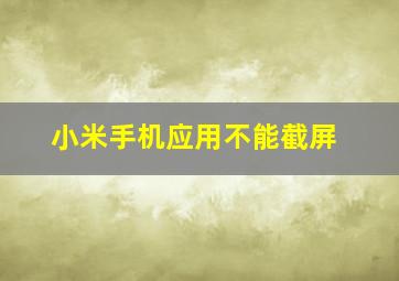 小米手机应用不能截屏