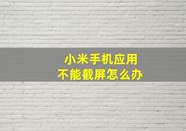 小米手机应用不能截屏怎么办