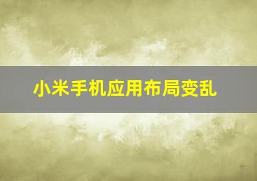 小米手机应用布局变乱