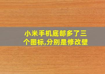 小米手机底部多了三个图标,分别是修改壁