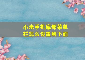 小米手机底部菜单栏怎么设置到下面