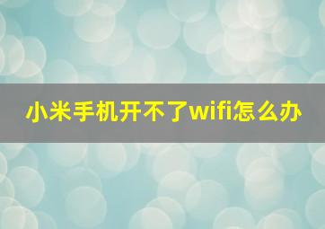 小米手机开不了wifi怎么办