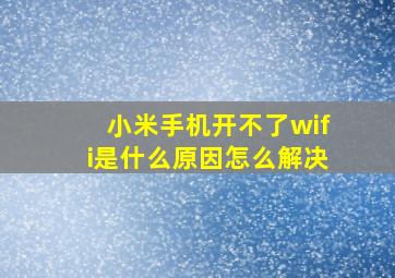 小米手机开不了wifi是什么原因怎么解决