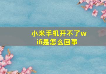 小米手机开不了wifi是怎么回事