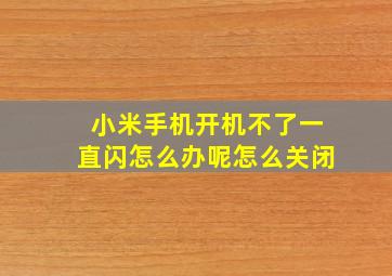 小米手机开机不了一直闪怎么办呢怎么关闭