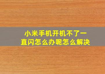 小米手机开机不了一直闪怎么办呢怎么解决