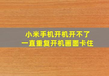 小米手机开机开不了一直重复开机画面卡住