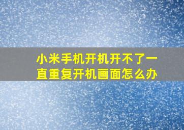 小米手机开机开不了一直重复开机画面怎么办