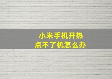 小米手机开热点不了机怎么办