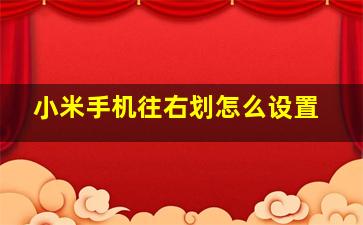 小米手机往右划怎么设置