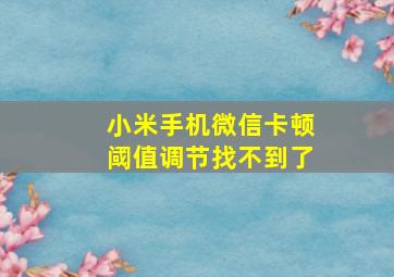 小米手机微信卡顿阈值调节找不到了