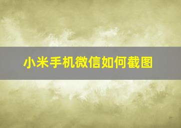 小米手机微信如何截图