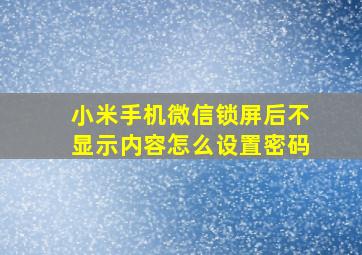 小米手机微信锁屏后不显示内容怎么设置密码