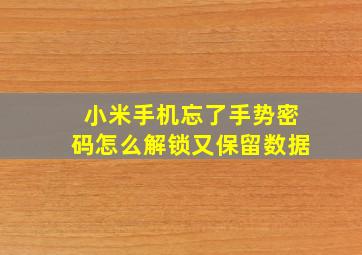 小米手机忘了手势密码怎么解锁又保留数据