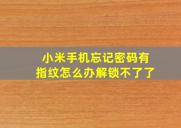 小米手机忘记密码有指纹怎么办解锁不了了