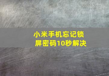 小米手机忘记锁屏密码10秒解决