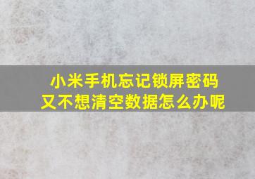 小米手机忘记锁屏密码又不想清空数据怎么办呢