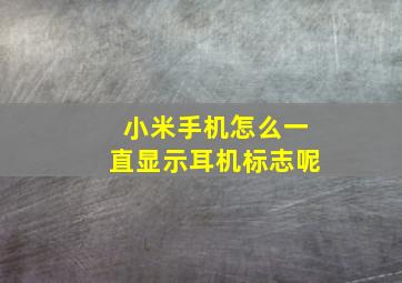 小米手机怎么一直显示耳机标志呢